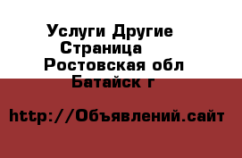 Услуги Другие - Страница 10 . Ростовская обл.,Батайск г.